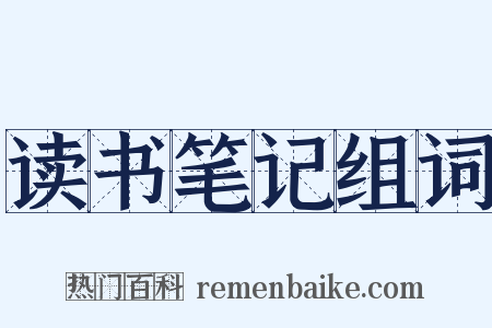 读书笔记组词是什么意思的图片
